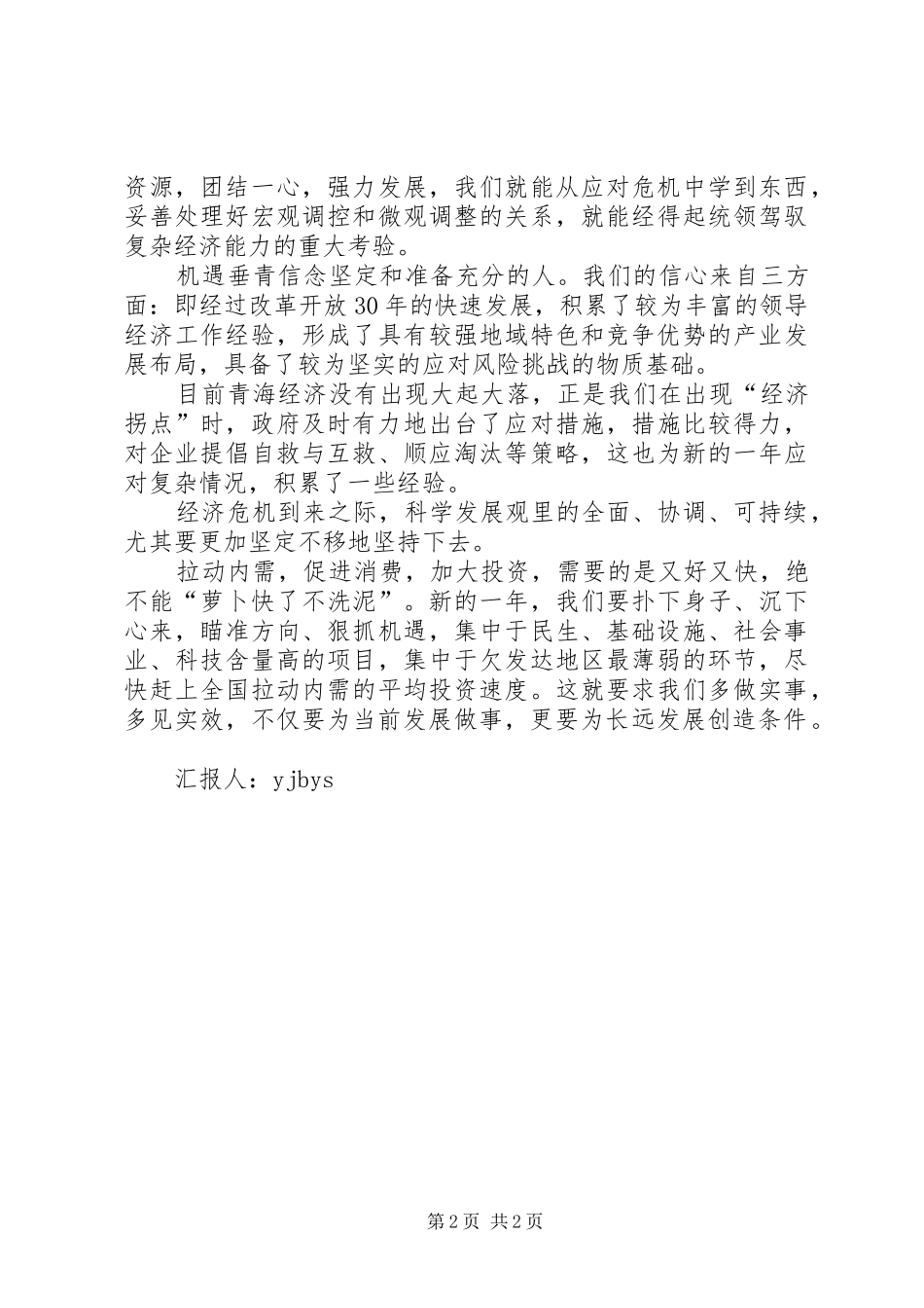 思想汇报格式范文：金融危机下的发展_第2页