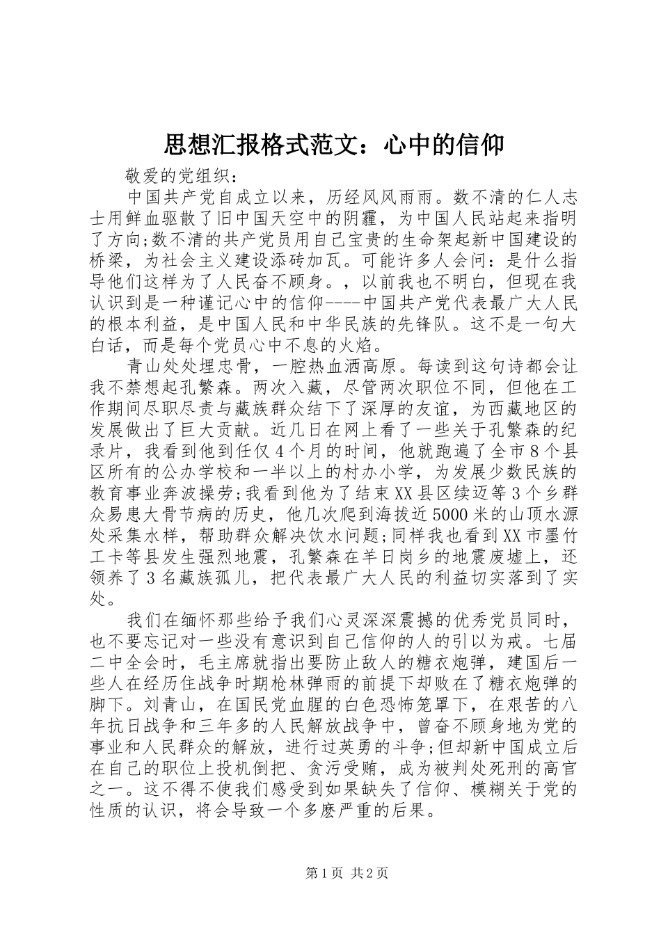 思想汇报格式范文：心中的信仰_第1页