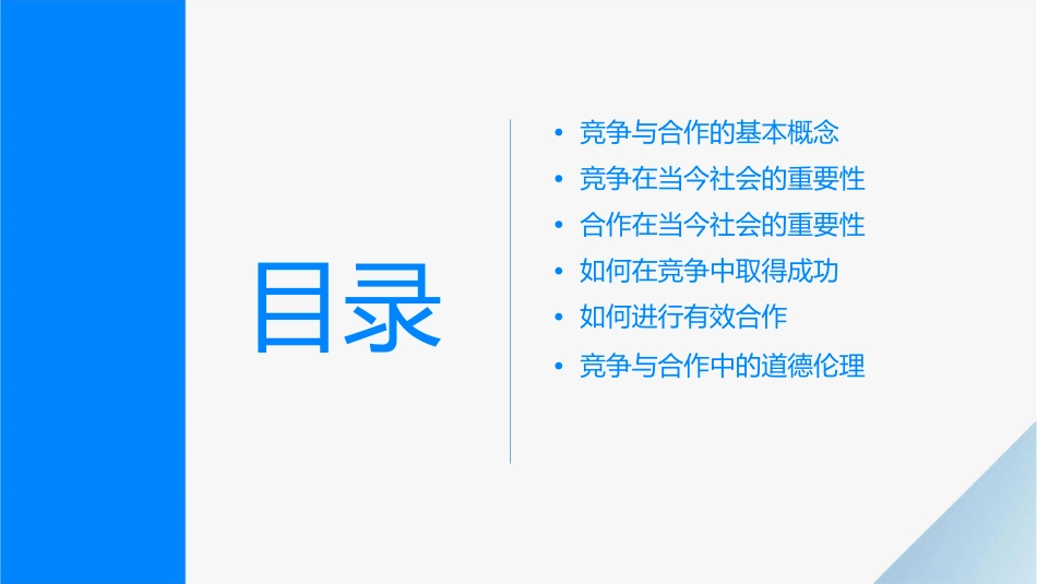 竞争合作主题班会课件_第2页