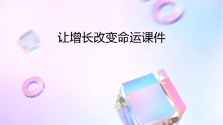 让增长改变命运课件