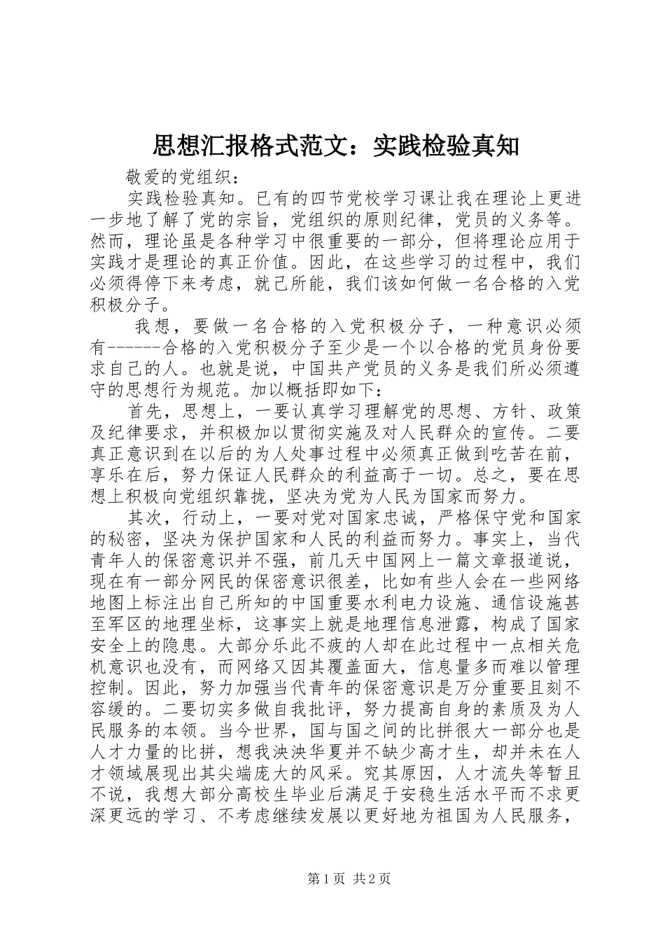 思想汇报格式范文：实践检验真知_第1页