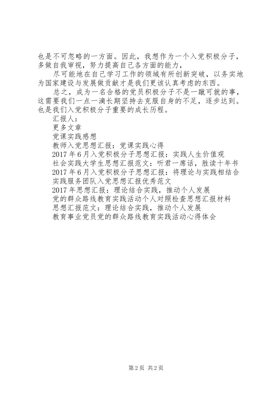 思想汇报格式范文：实践检验真知_第2页