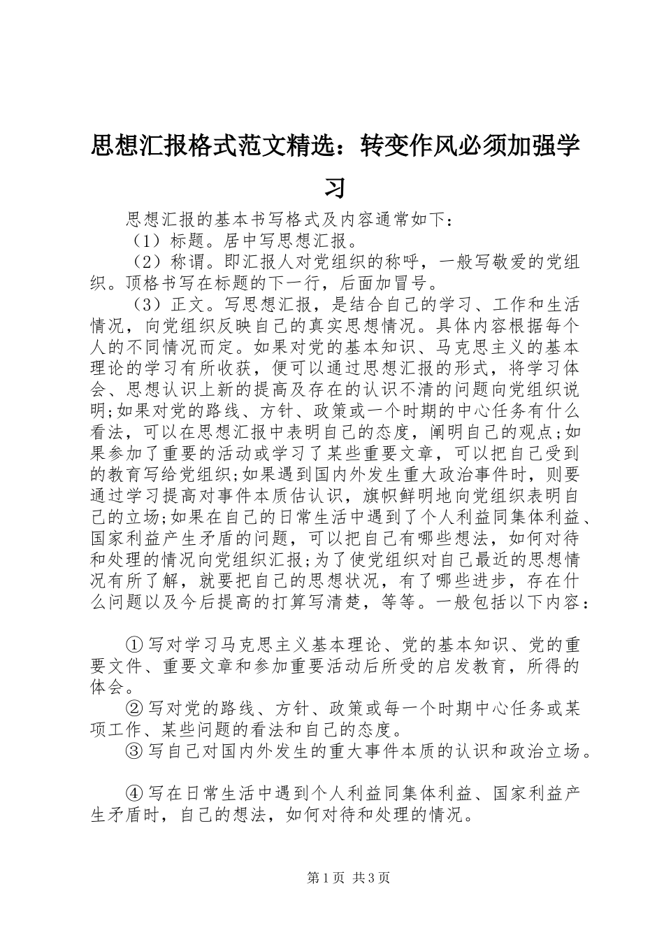 思想汇报格式范文精选：转变作风必须加强学习_第1页