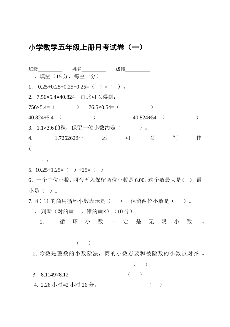 人教版小学数学五年级上册月考测试卷_第1页