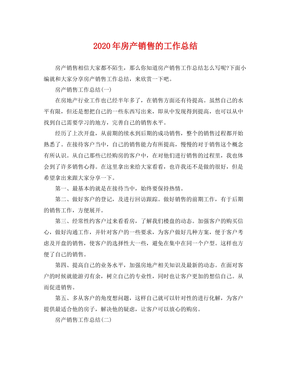 2020年房产销售的工作总结 _第1页