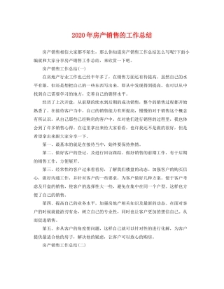 2020年房产销售的工作总结 