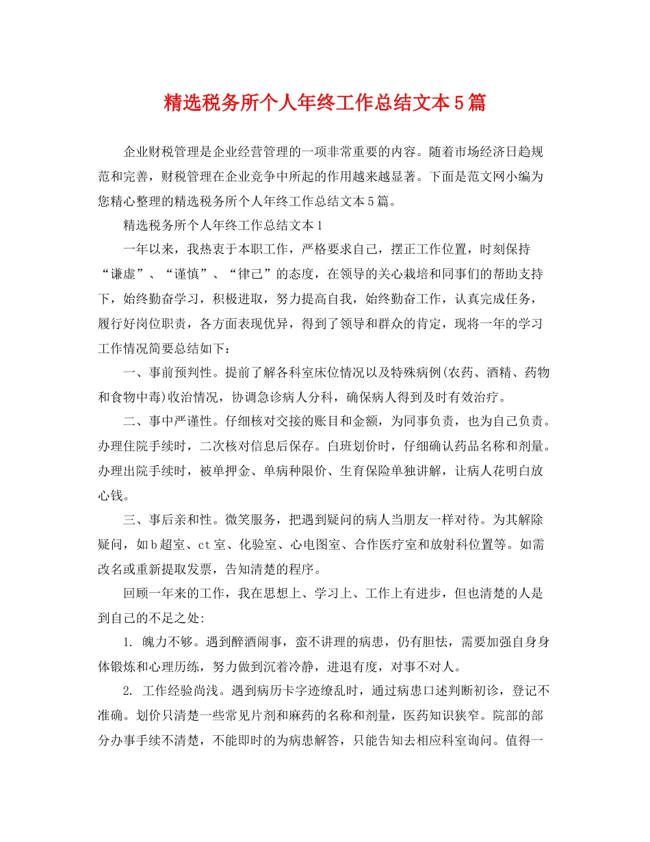 精选税务所个人年终工作总结文本5篇 _第1页