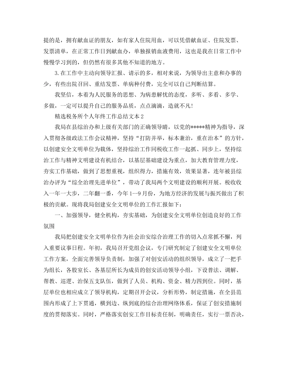 精选税务所个人年终工作总结文本5篇 _第2页