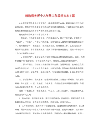 精选税务所个人年终工作总结文本5篇 