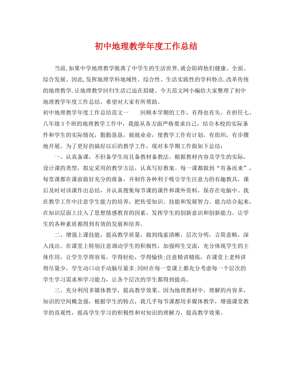 初中地理教学年度工作总结 _第1页