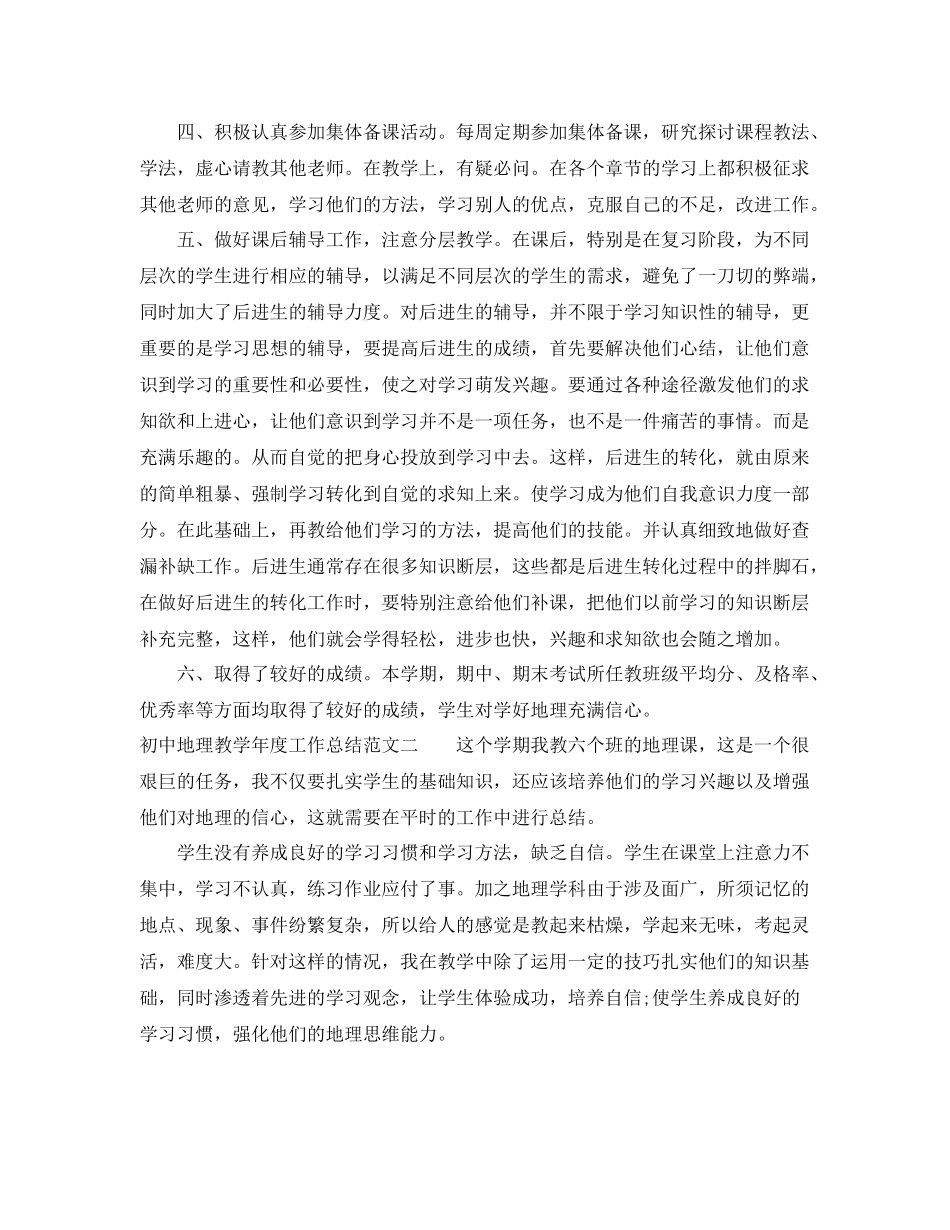 初中地理教学年度工作总结 _第2页