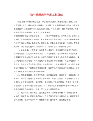 初中地理教学年度工作总结 