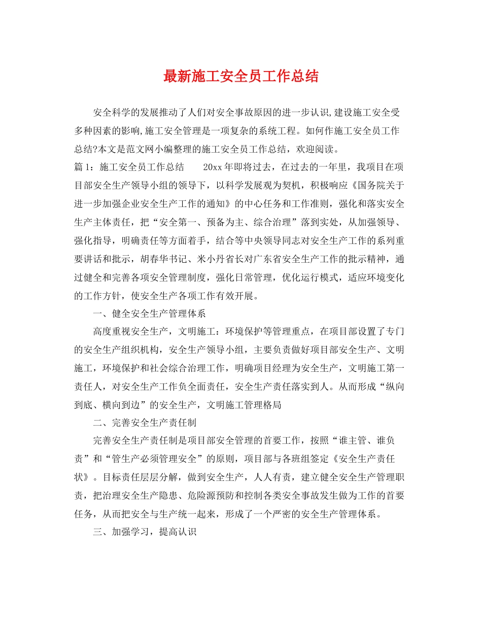 最新施工安全员工作总结 _第1页