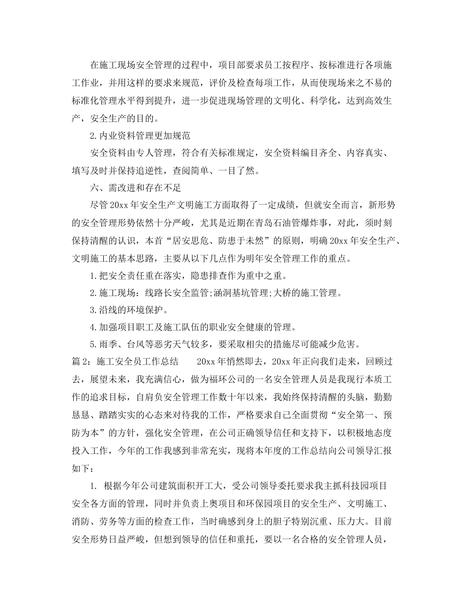 最新施工安全员工作总结 _第3页