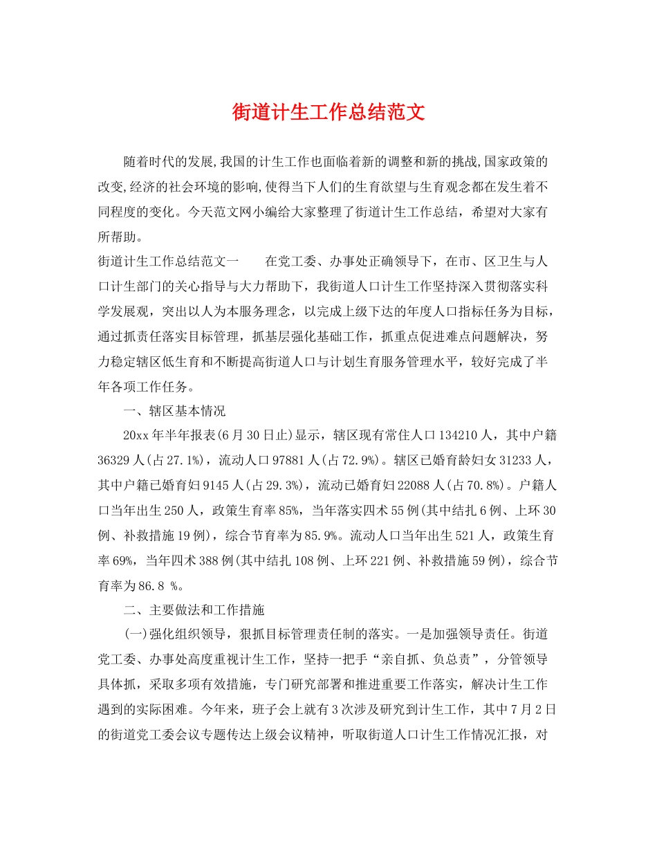 街道计生工作总结范文 _第1页