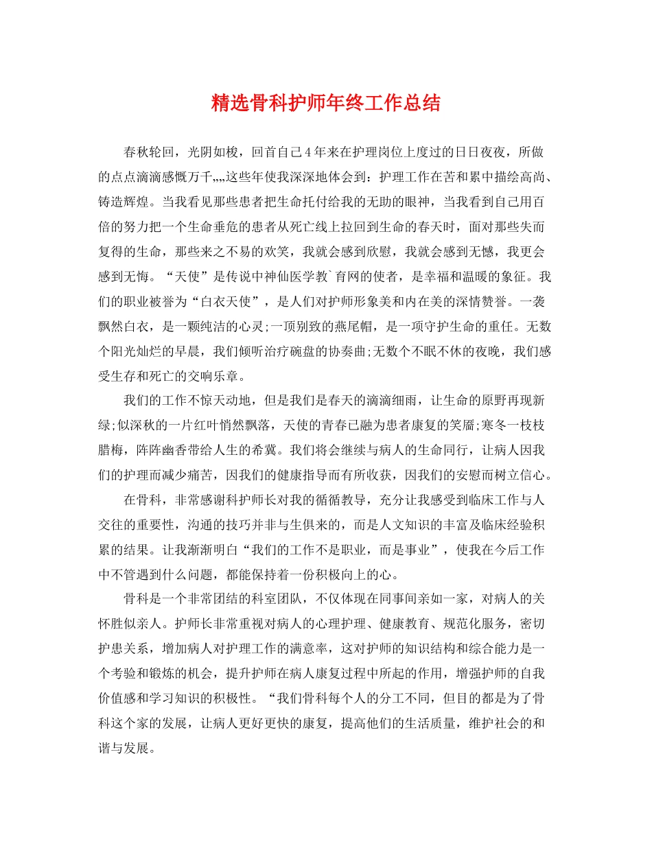 精选骨科护师年终工作总结 _第1页