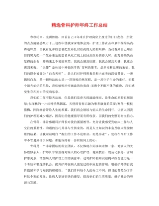 精选骨科护师年终工作总结 