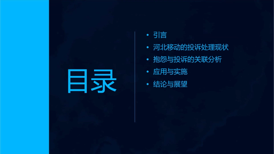 河北移动广义投诉中抱怨与投诉的关联分析应用课件_第2页