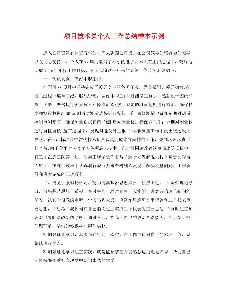 项目技术员个人工作总结样本示例 _第1页