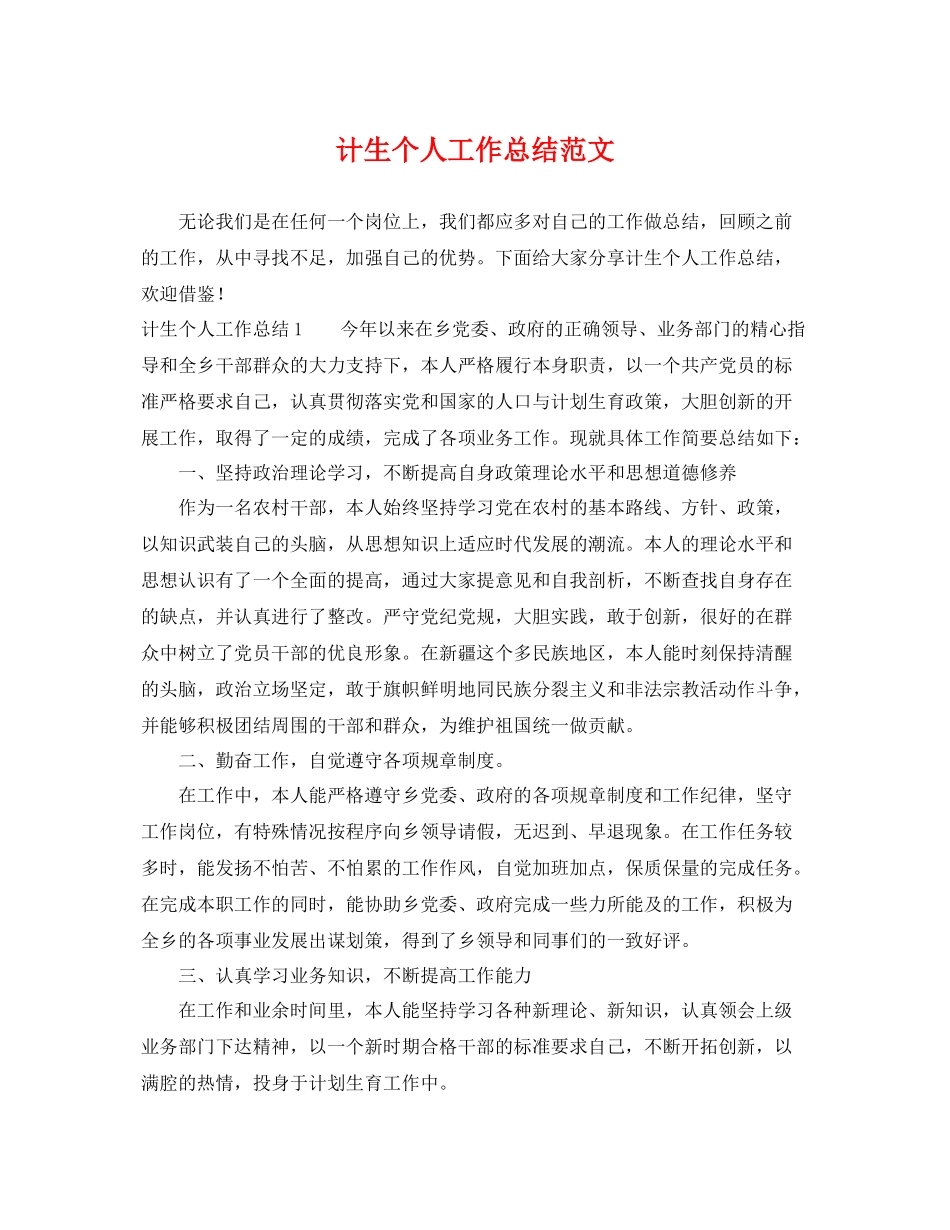 计生个人工作总结范文 _第1页