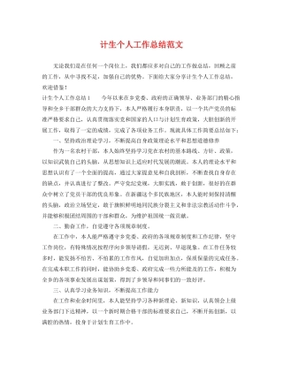 计生个人工作总结范文 