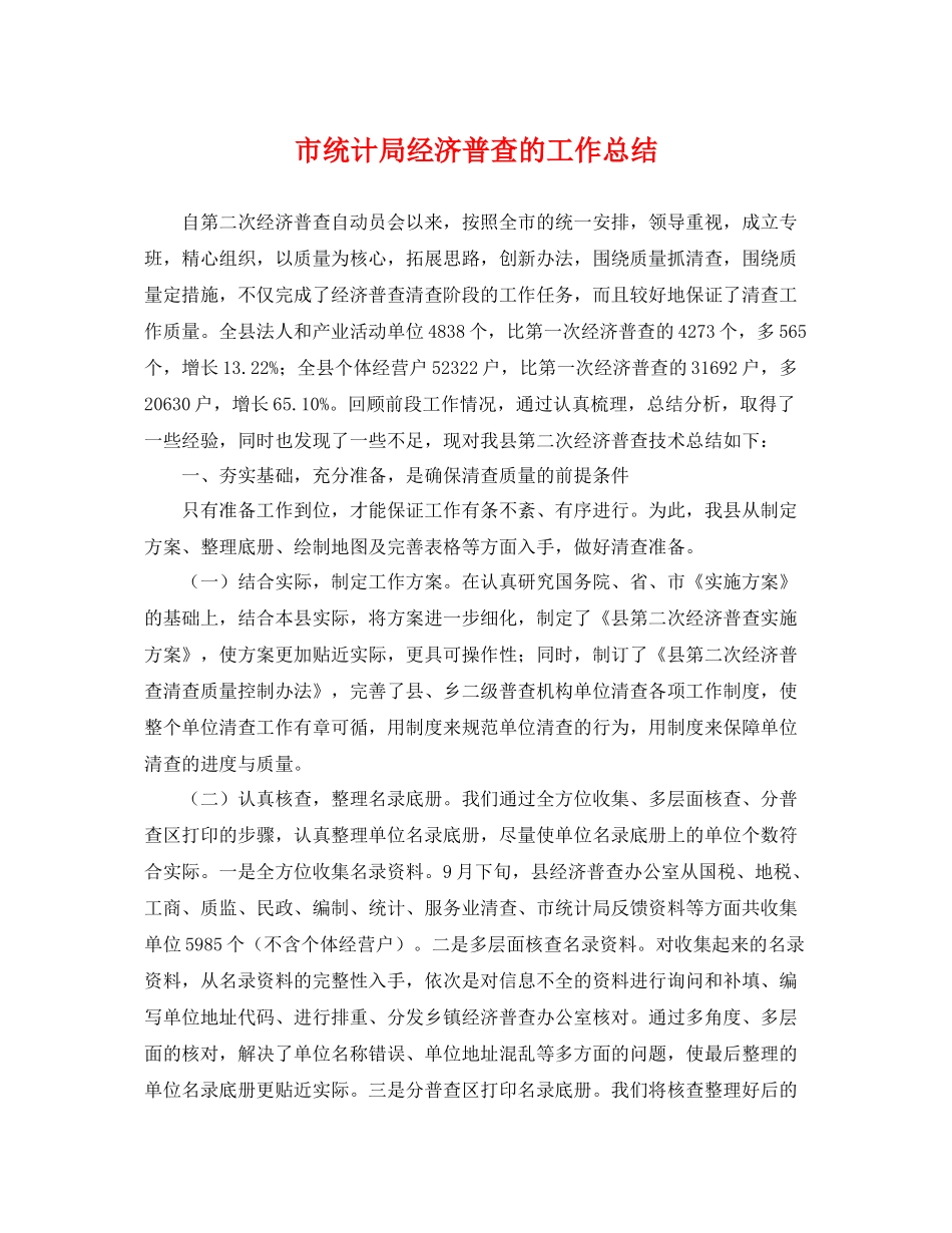 市统计局经济普查的工作总结 _第1页