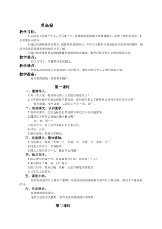 （语文A版）三年级语文下册教案莫高窟1