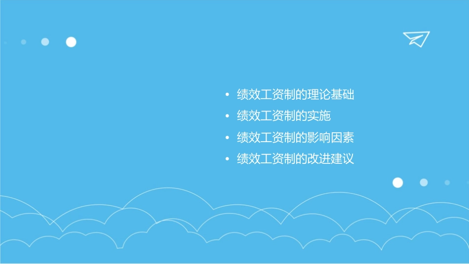 绩效工资制(组织行为学)课件_第2页