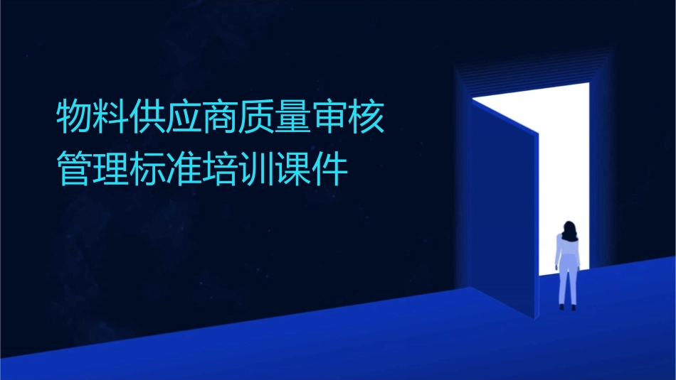 物料供应商质量审核管理标准培训课件_第1页