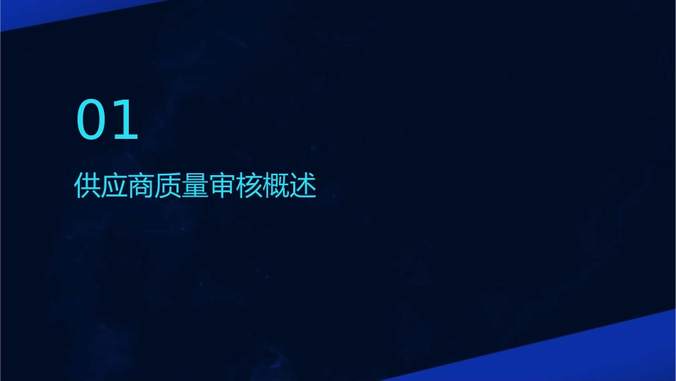 物料供应商质量审核管理标准培训课件_第3页