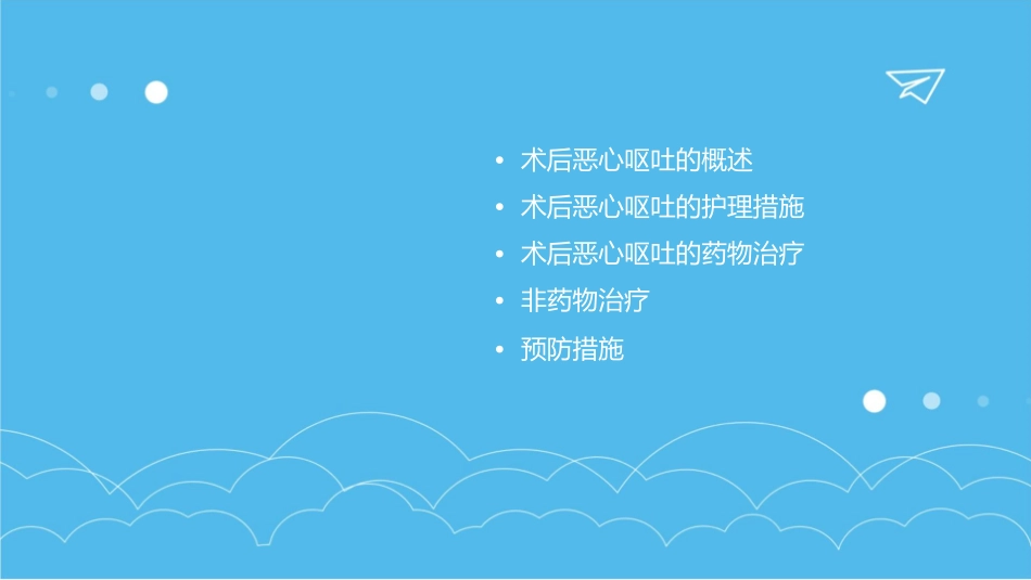 术后恶心呕吐处理护理课件_第2页
