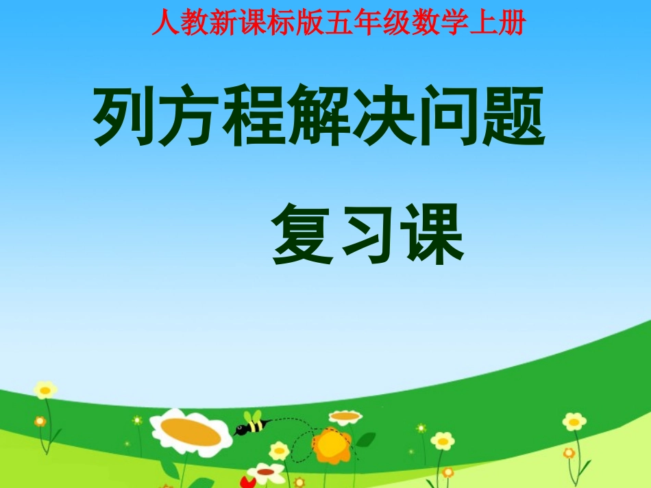 稍复杂的方程复习课_第1页