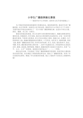 广播韵律操比赛报道稿