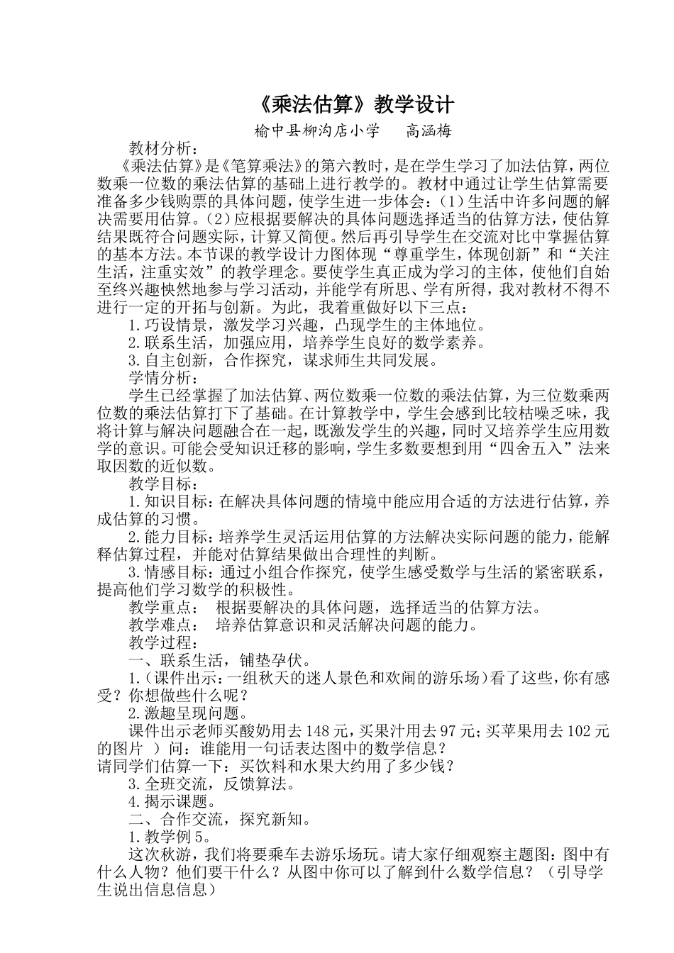 《乘法估算》教学设计_第1页