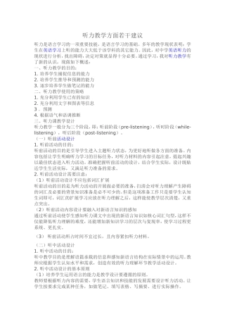 听力教学若干建议