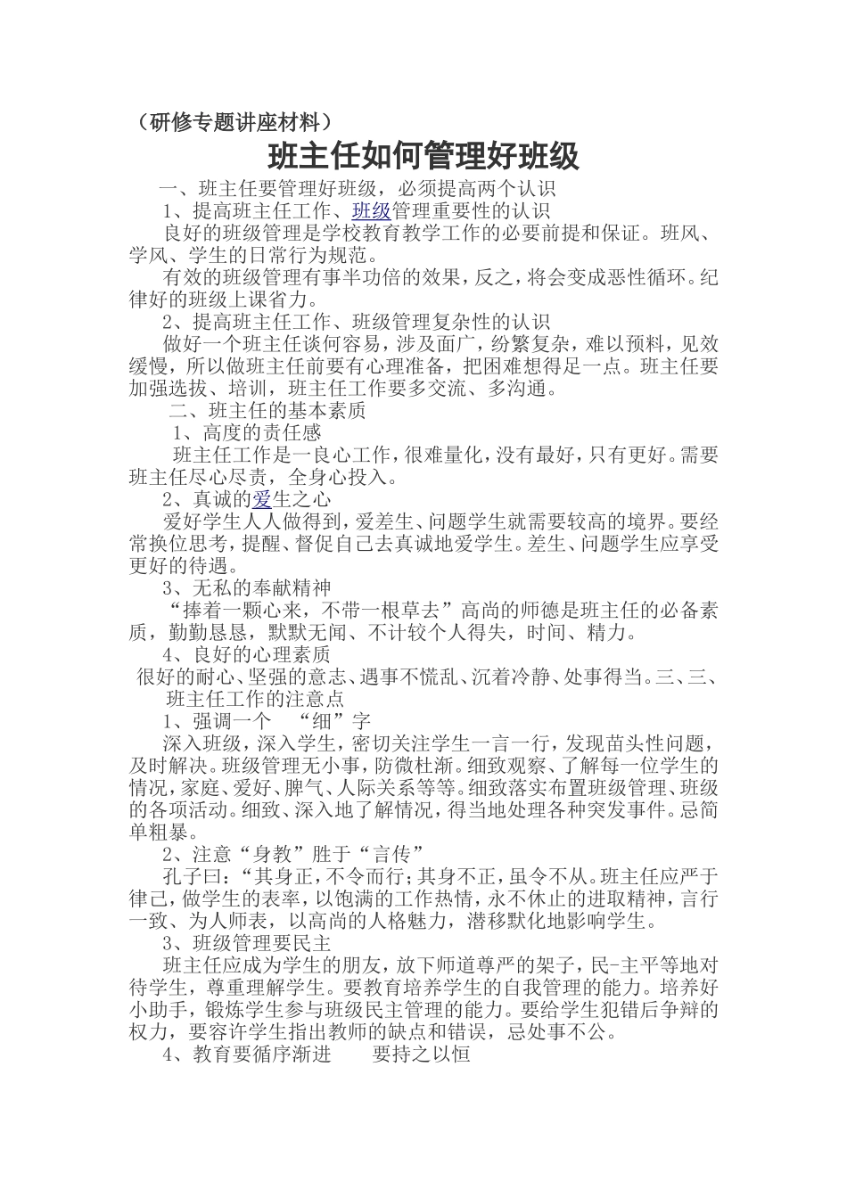 讲座如何当好班主任_第1页