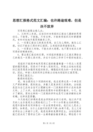 思想汇报格式范文汇编：也许路途艰难，但是决不放弃