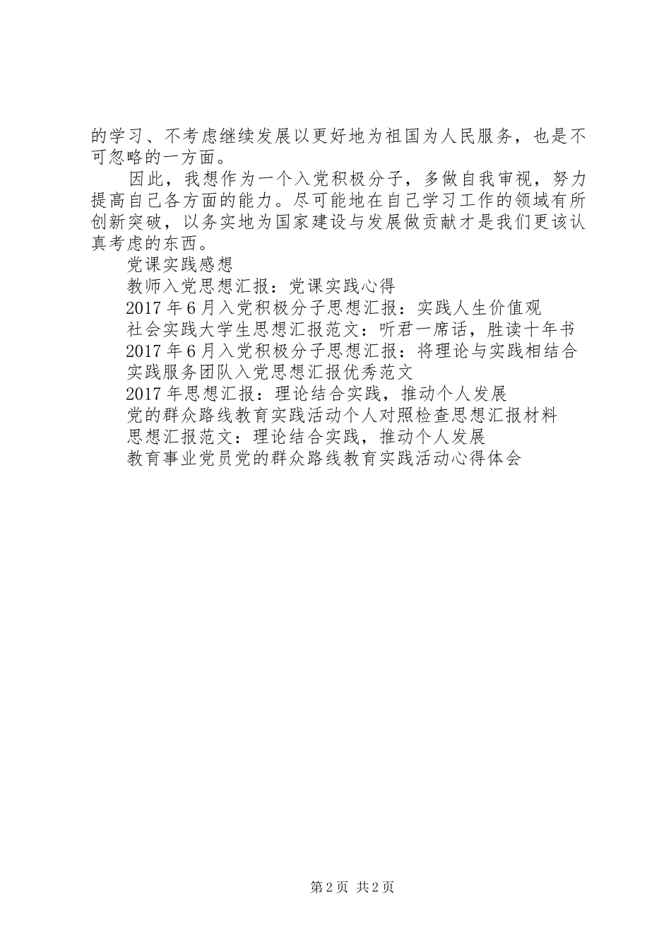 思想汇报格式模板：实践检验真知_第2页