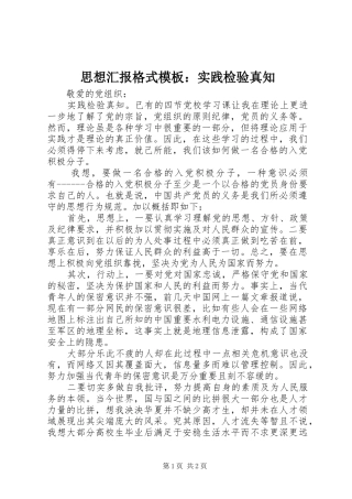 思想汇报格式模板：实践检验真知