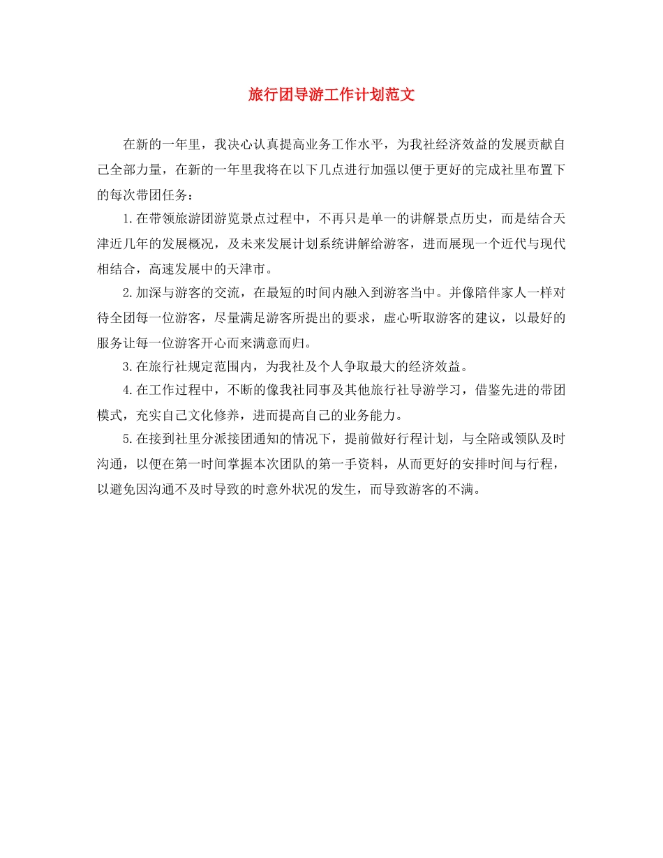 旅行团导游工作计划范文 _第1页