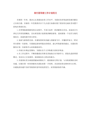 旅行团导游工作计划范文 