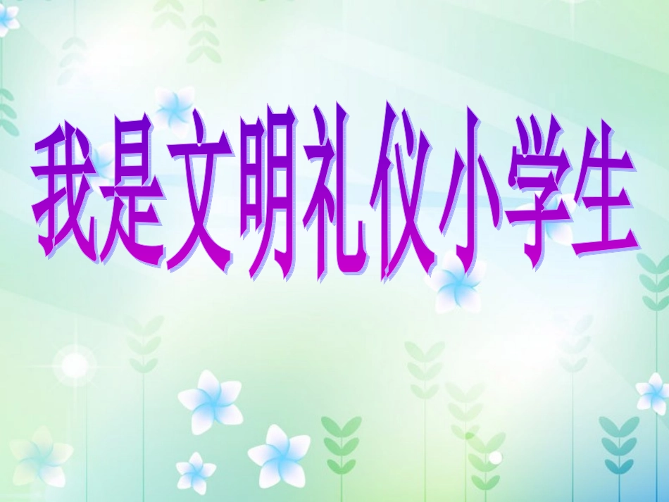 我是文明小学生主题班会PPT_第1页
