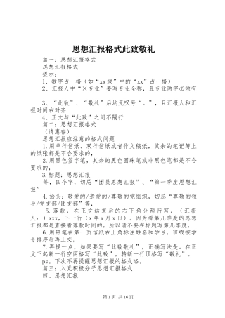 思想汇报格式此致敬礼