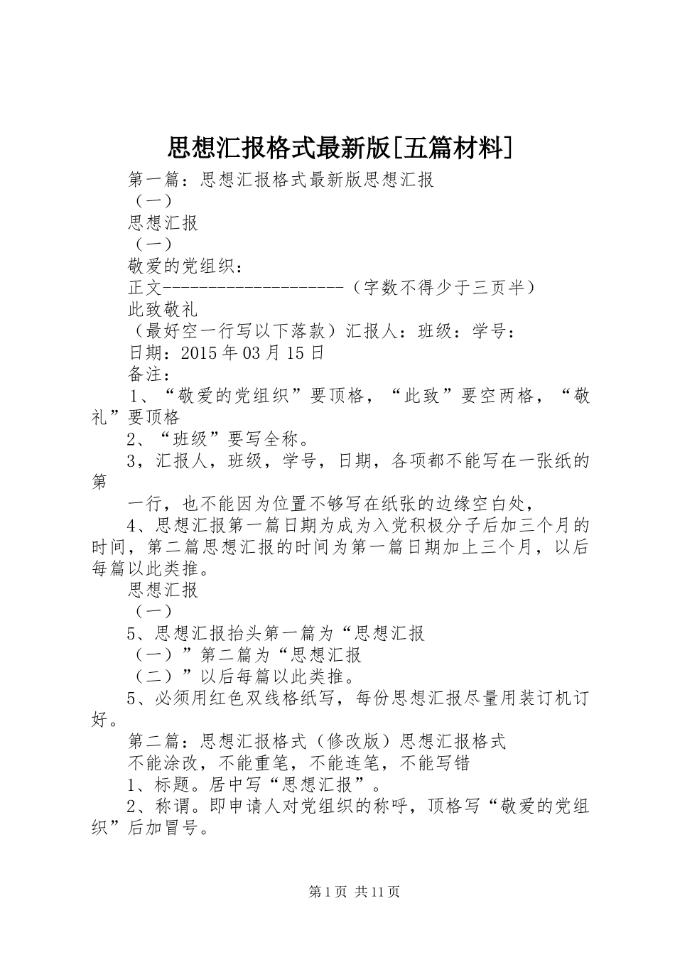 思想汇报格式最新版[五篇材料]_第1页