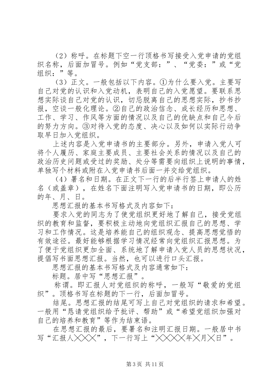 思想汇报格式最新版[五篇材料]_第3页