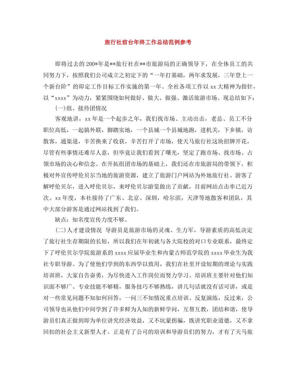 旅行社前台年终工作总结范例参考 _第1页