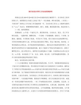 旅行社前台年终工作总结范例参考 