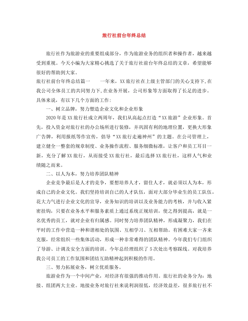 旅行社前台年终总结 _第1页