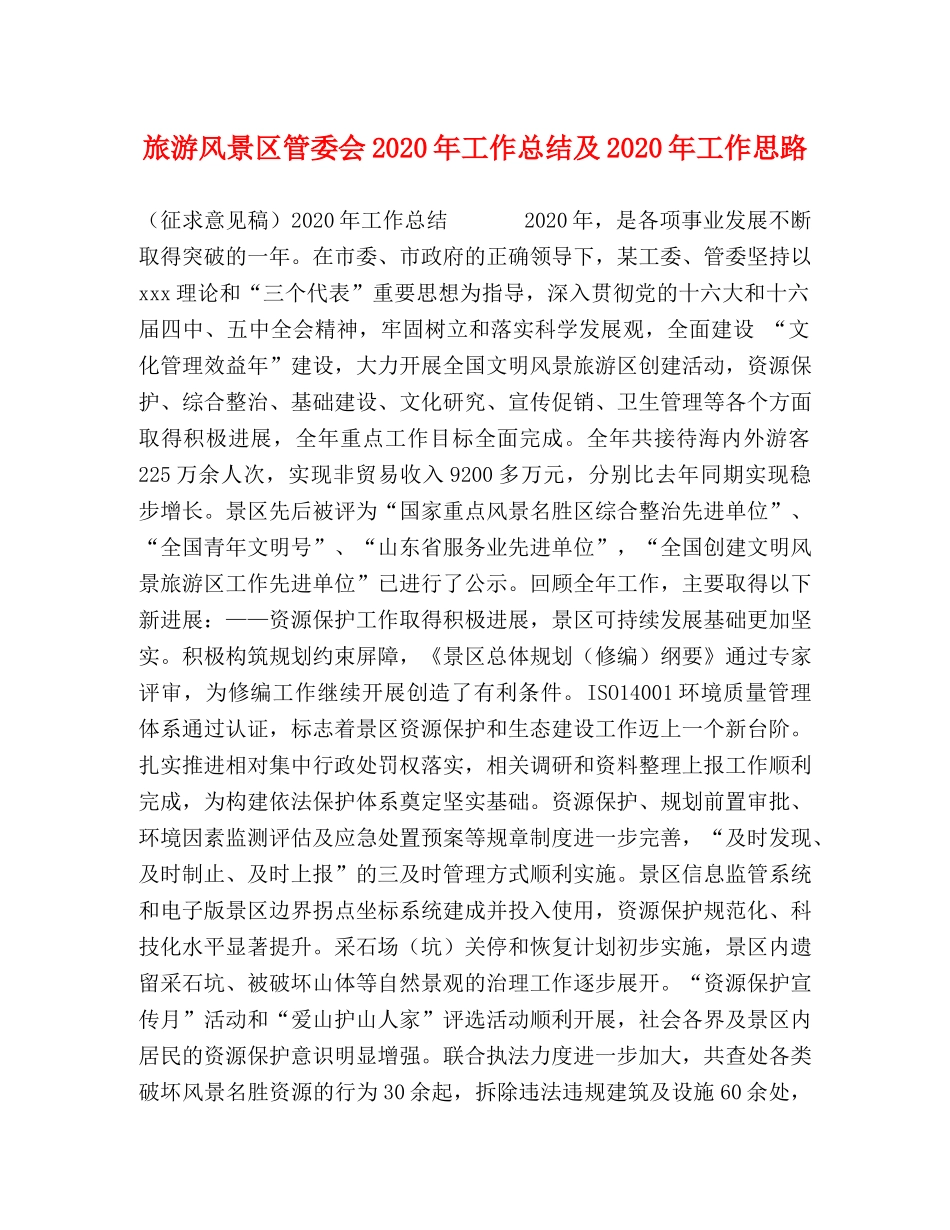 旅游风景区管委会2020年工作总结及2020年工作思路 _第1页