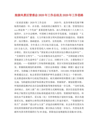 旅游风景区管委会2020年工作总结及2020年工作思路 